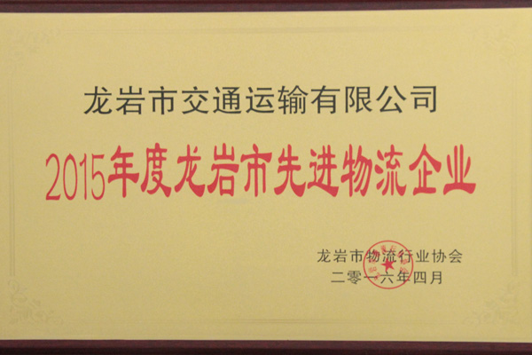 2015年度龙岩先进物流企业