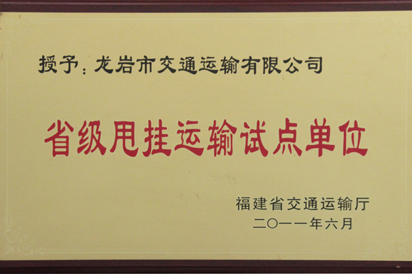 省级甩挂运输试点单位