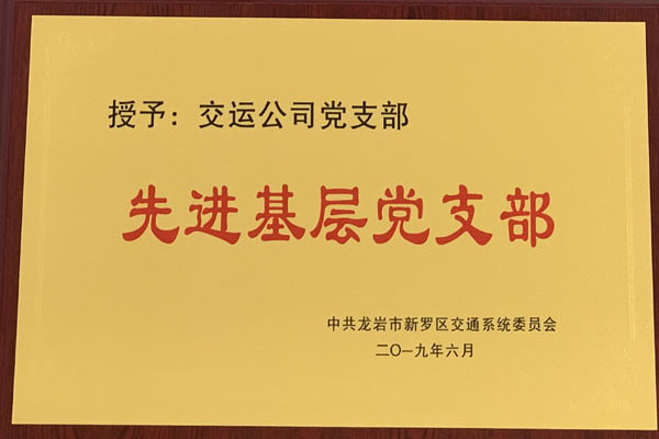 先进基层党支部